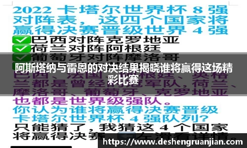 阿斯塔纳与雷恩的对决结果揭晓谁将赢得这场精彩比赛