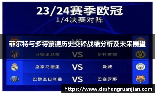 菲尔特与多特蒙德历史交锋战绩分析及未来展望
