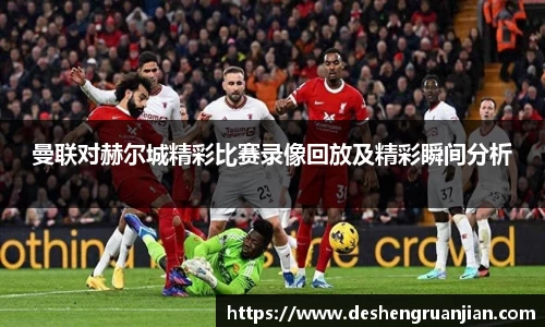 曼联对赫尔城精彩比赛录像回放及精彩瞬间分析