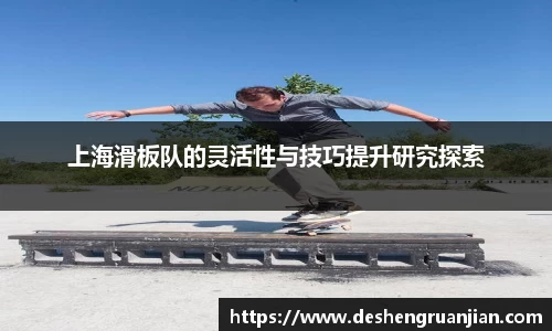 上海滑板队的灵活性与技巧提升研究探索