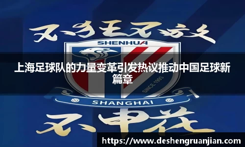上海足球队的力量变革引发热议推动中国足球新篇章