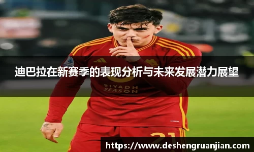 迪巴拉在新赛季的表现分析与未来发展潜力展望