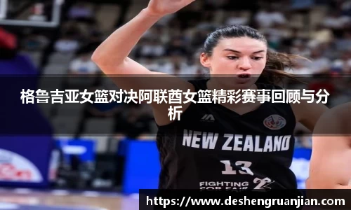格鲁吉亚女篮对决阿联酋女篮精彩赛事回顾与分析