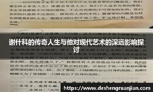 谢什科的传奇人生与他对现代艺术的深远影响探讨